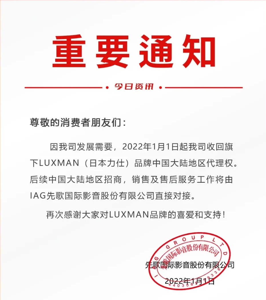 重要通知 | IAG意昂3收回LUXMAN（日本力仕）中国大陆地区代理权事