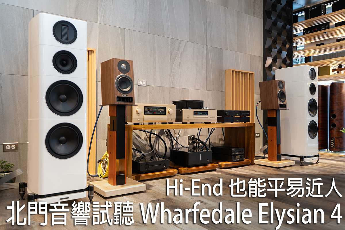 测评 | Wharfedale Elysian 4落地音箱：平易近人却接近HI-END的声音