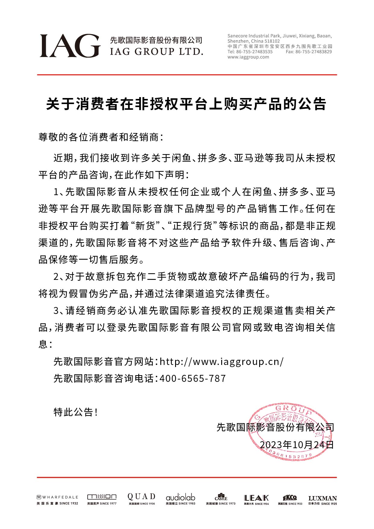 关于消费者在非授权平台上购买产品的公告(有盖章)(1).jpg